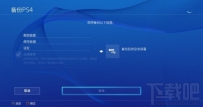 PS4国行登陆外服PSN账号解决办法