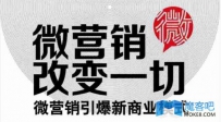 微营销正在悄无声息的改变着我们的生活方式