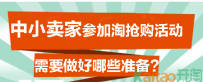 淘宝中小卖家参加淘抢购活动需要哪些准备