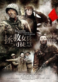 电视剧《拯救女兵司徒慧》全集 剧情介绍 在线观看资源