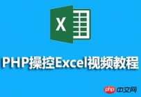 phpexcel怎么使用？phpexcel常用方法最强汇总