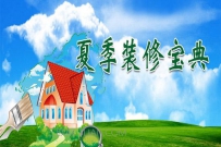 夏季装修8大注意事项