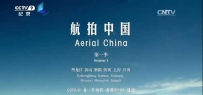 大型航拍系列纪录片《航拍中国》