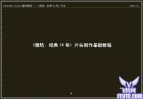 AE实例教程：《潍坊:经典30年》片头制作教程