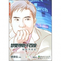 新书推荐《梦里寻他千百度——漫画李彦宏》（组图）