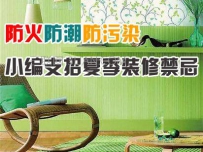 夏季装修需要注意哪些问题？