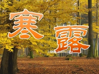 寒露农事