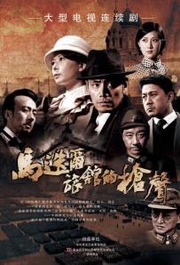 电视剧《马迭尔旅馆的枪声》全集 剧情介绍 在线观看资源
