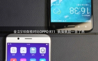 金立S10与OPPOR11拍照区别对比评测