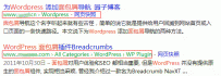 为WordPress创建友好搜索引擎的面包屑技巧