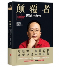 周鸿祎迄今唯一公开自传：不怕巨头围剿怕被自己击倒