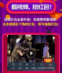 2017微博看视频抢红包怎么玩