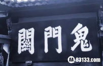 人死后要经过阴间十三站 黄泉路只是其中一站