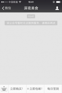 微信提示该公众号暂时无法提供服务怎么回事