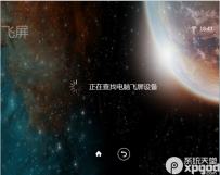 暴风影音飞屏版之魔镜版飞屏使用方法