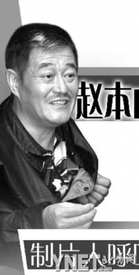 担任评审团主席 赵本山：我不想看到一点点的肮脏