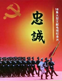 大型电视文献纪录片《忠诚》在线观看