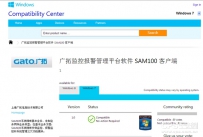 广拓安防管理平台软件获得Win7兼容认证