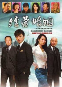 经营婚姻演员表 经营婚姻剧情介绍以及演员表