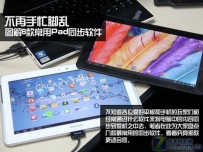 图解6款常用Pad同步软件