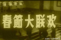 老照片：1956年，历史上第一届真正的春晚！看看都演了什么！ ...