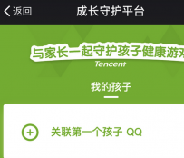 腾讯成长守护平台怎么绑定账号