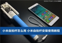 小米自拍杆怎么用