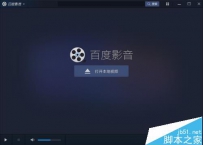 百度影音老板键热键怎么开启?