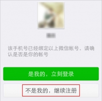新手机号已经被注册了微信登录不上怎么办