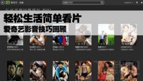 爱奇艺怎么设置看高清影片