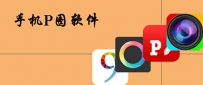 最好的p图手机软件有哪一些？好用的p图手机软件大全