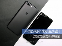 一加5和小米6哪个更好？