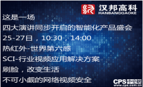 汉邦2016安防展专场引爆热成像2.0时代，给你好看