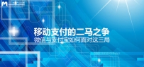 移动支付的二马之争：微信与支付宝如何面对这三局