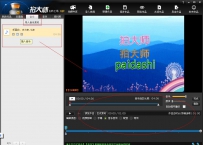 拍大师导入视频编辑并上传图文教程