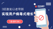 「邀请机制」3招激发以老带新，实现用户病毒式增长