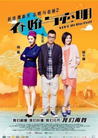 电影《春娇与志明 职人微电影》剧情 高清在线观看