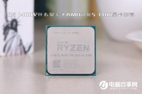 R5 1400配什么显卡最好？适合AMD锐龙5 1400显卡推荐