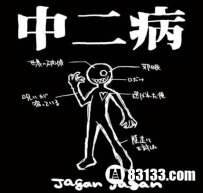 中二病是什么？中二病自我诊断表
