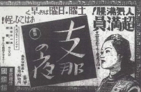 作为革命风尚的“支那”，为何会变成对中国的蔑称
