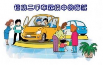 置换车主识别 二手车置换陷阱大揭密