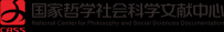 国家哲学社会科学文献中心上线，论文终于免费了