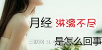 月经时间长是怎么回事