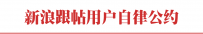 新浪跟帖用户自律公约