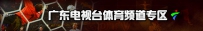 广东体育在线直播（广东电视台体育频道高清版在线观看）