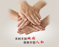 创业讲究的是天时地利与人和