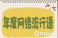 城会玩！盘点2015十大网络流行语