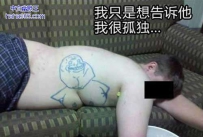 你真的不怕他睡醒报复你吗