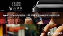 Apple Watch支付宝怎么用 苹果手表支付宝钱包使用方法