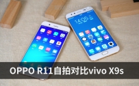 vivo X9s和OPPO R11拍照哪个好?vivo X9s和OPPO R11拍照效果对比